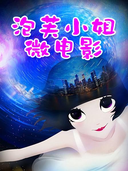 蜜桃传媒剧情新作-尾行调教-女神陈圆圆[1V/1.13G]